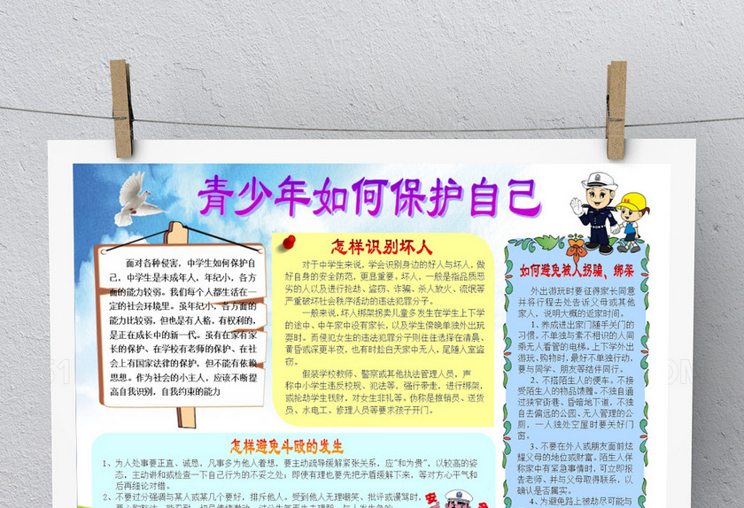 青少年如何保护自己小报 青少年如何保护自己小报