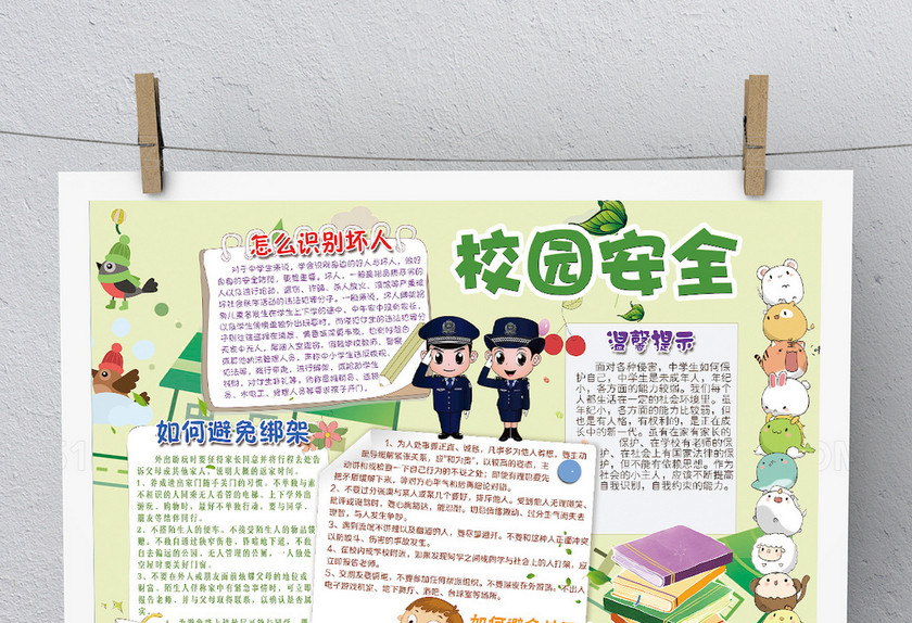 卡通校园安全电子小报 卡通校园安全电子小报