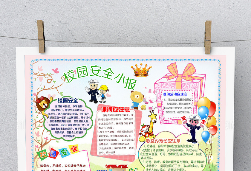 卡通校园安全小报 卡通校园安全小报