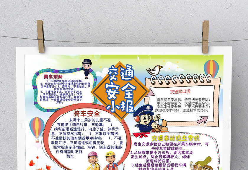 卡通交通安全小报 卡通交通安全小报