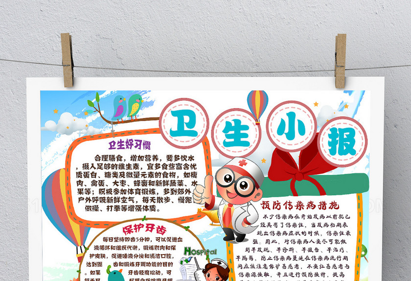 卫生小报 卫生小报