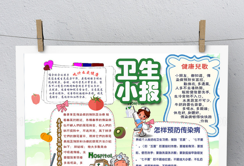 卫生小报 卫生小报
