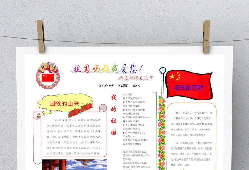 我爱祖国小报设计 我爱祖国小报设计