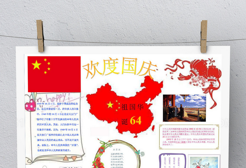 欢度国庆小报 欢度国庆小报