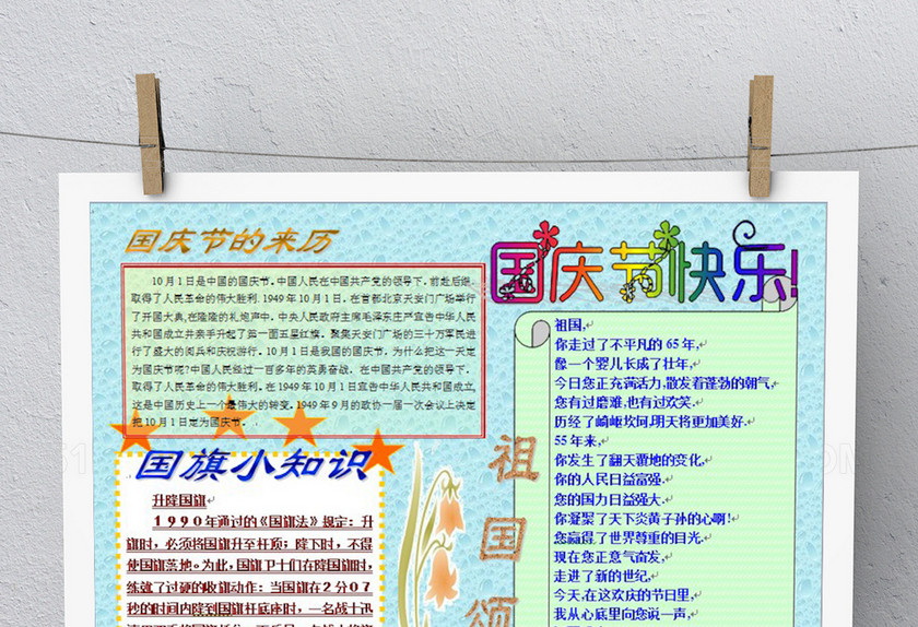 国庆节快乐国庆小报 国庆节快乐国庆小报