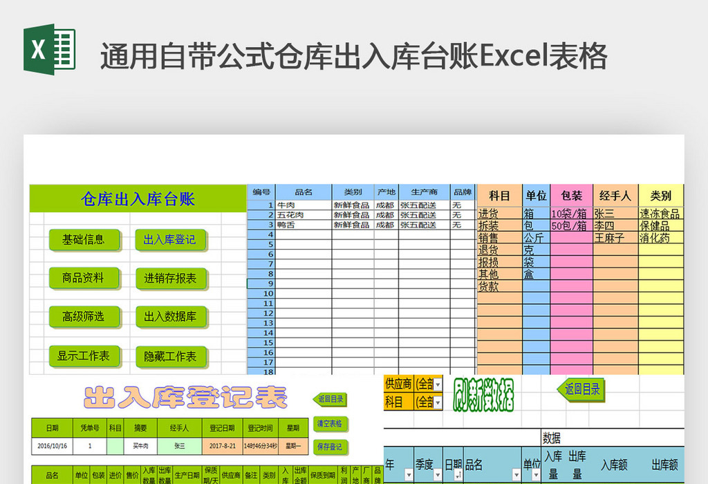 通用自带公式仓库出入库台账excel表格