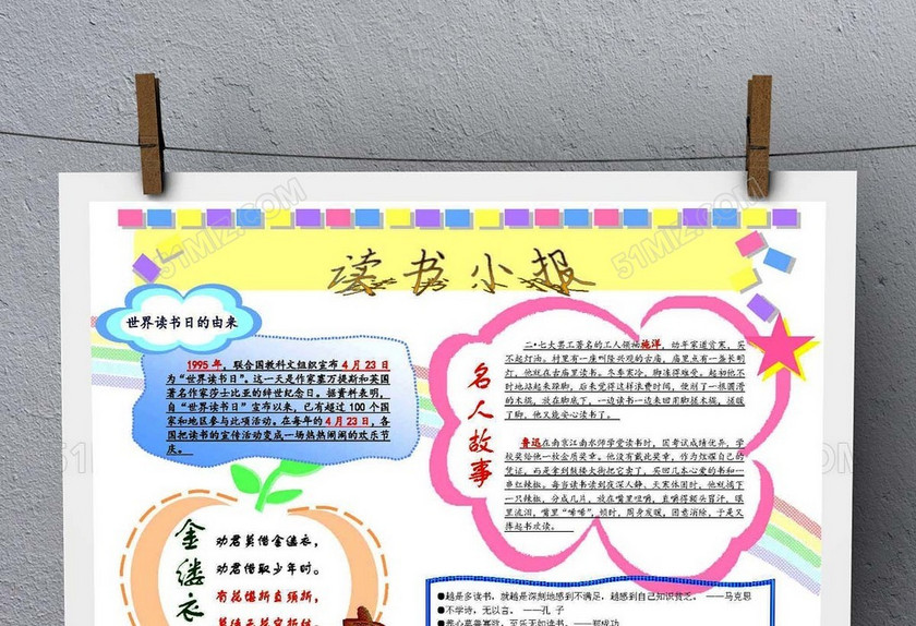 名人故事读书手抄报Word 名人故事读书手抄报Word