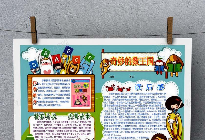 奇妙的数王国手抄报Word 奇妙的数王国手抄报Word