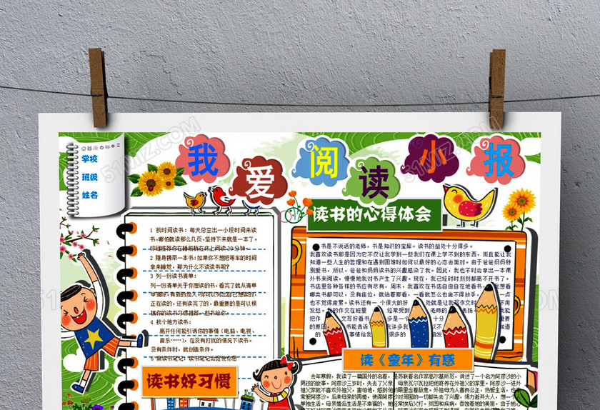 小学生读书卡我爱阅读小报Word 小学生读书卡我爱阅读小报Word