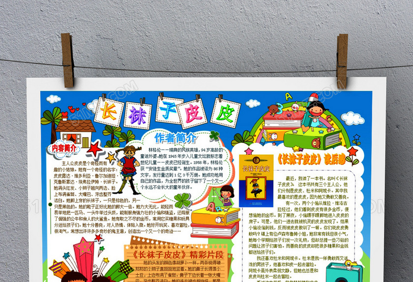 长袜子皮皮电子手抄报 长袜子皮皮电子手抄报