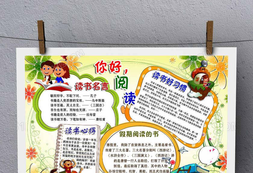 名著小报国学名著读后感阅读手抄小报素材 名著小报国学名著读后感阅读手抄小报素材
