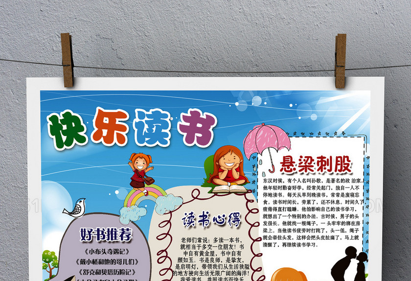 悬梁刺股小报故事读书阅读电子手抄报PSD 悬梁刺股小报故事读书阅读电子手抄报PSD