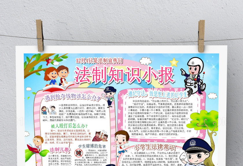 卡通可爱法律知识小报 卡通可爱法律知识小报