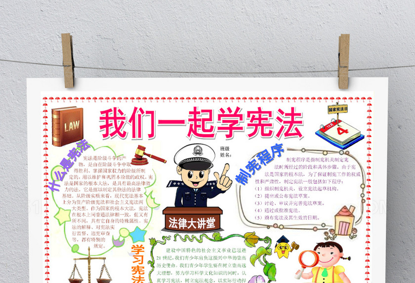 白色简约卡通一起学宪法手抄报 白色简约卡通一起学宪法手抄报