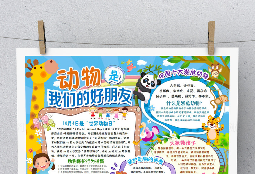 创意卡通保护动物环保手抄报 创意卡通保护动物环保手抄报