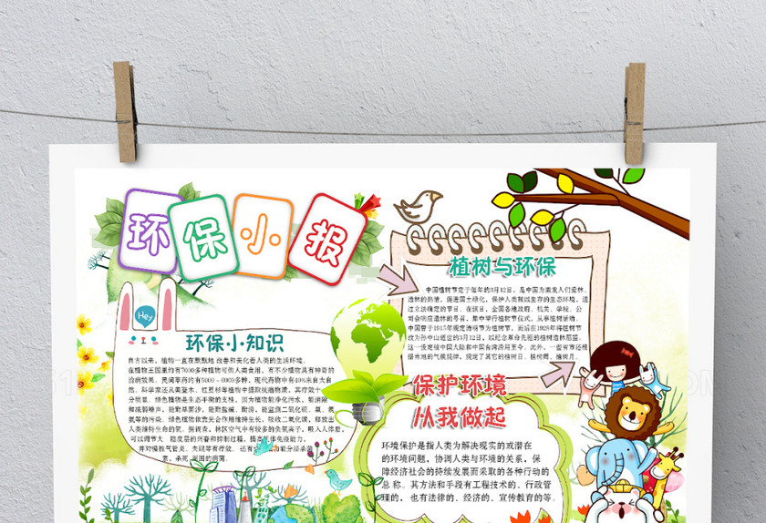 创意卡通保护环境环保手抄报 创意卡通保护环境环保手抄报