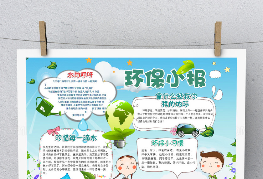 卡通简约创意环保小报 卡通简约创意环保小报
