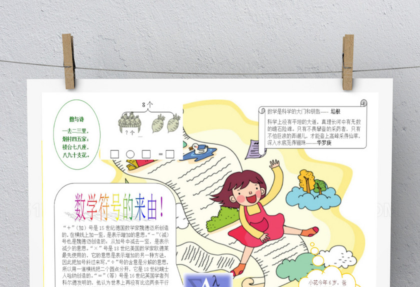 卡通简约白色数学手抄报 卡通简约白色数学手抄报
