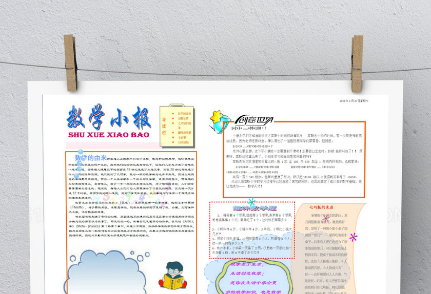 白色简约数学手抄报模板 白色简约数学手抄报模板