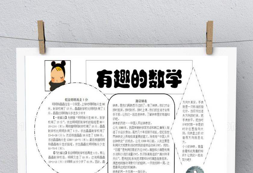 白色卡通简约数学手抄报 白色卡通简约数学手抄报