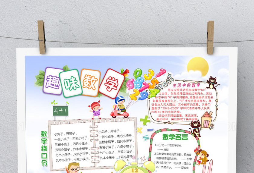 卡通简约趣味数学手抄报 卡通简约趣味数学手抄报