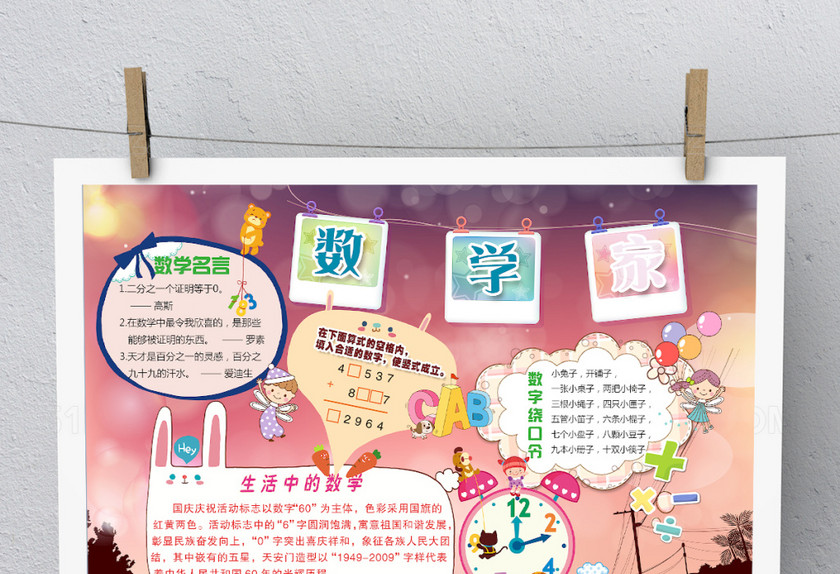 彩色卡通精美数学手抄报 彩色卡通精美数学手抄报