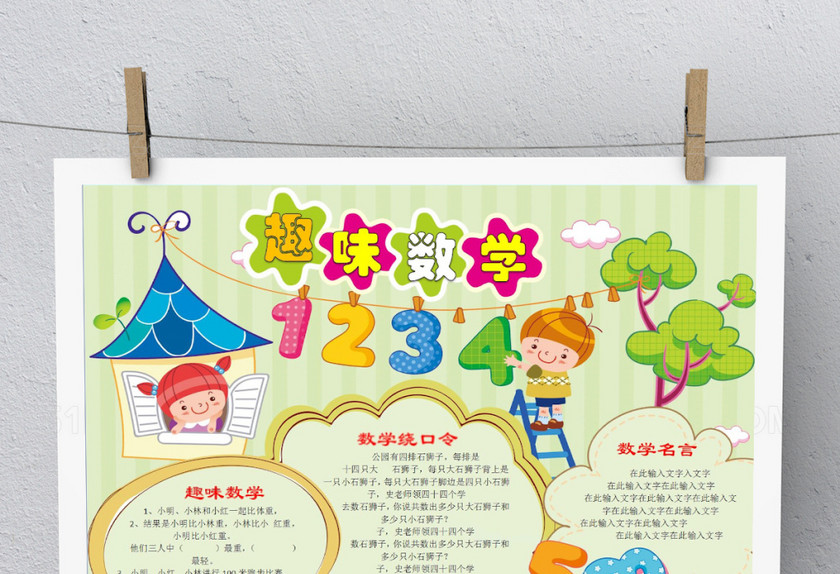 可爱卡通创意数学手抄报 可爱卡通创意数学手抄报