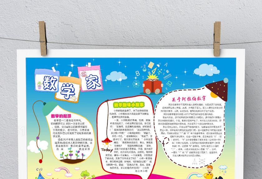 蓝色彩虹卡通数学手抄报 蓝色彩虹卡通数学手抄报