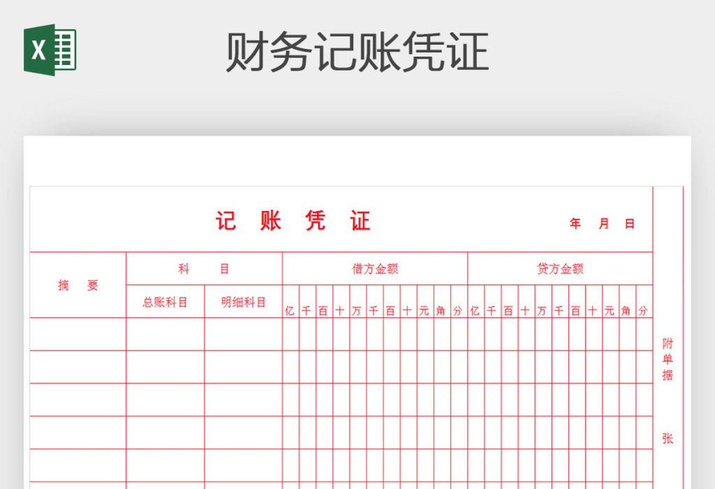 觅知网 excel模板 财务会计 财务报表 excel财务记账凭证.xlsx