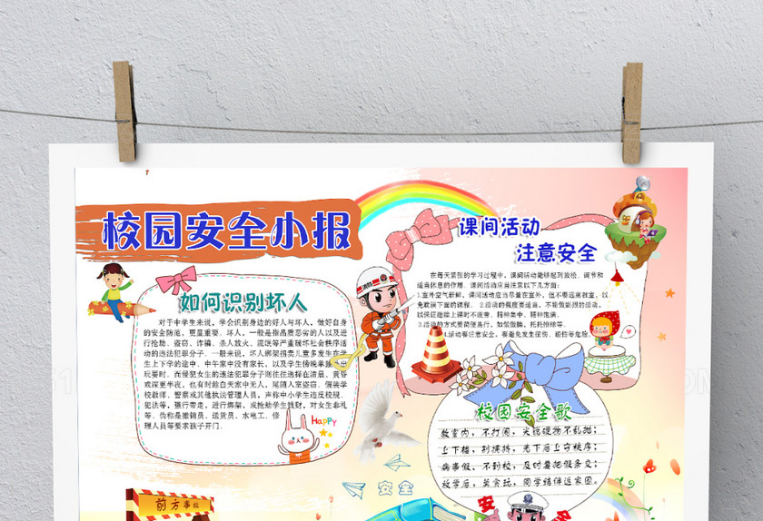 卡通校园安全小报 卡通校园安全小报