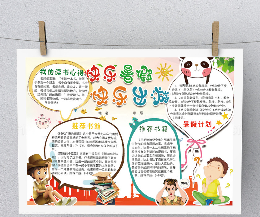 多彩快乐暑假手抄报模板 多彩快乐暑假手抄报模板