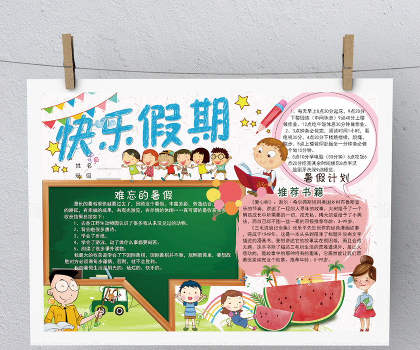 快乐假期暑假小报手抄报模板 快乐假期暑假小报手抄报模板