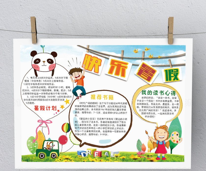 清新简约快乐暑假手抄报模板 清新简约快乐暑假手抄报模板