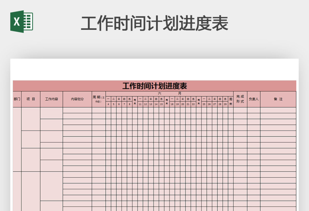 工作时间计划进度表