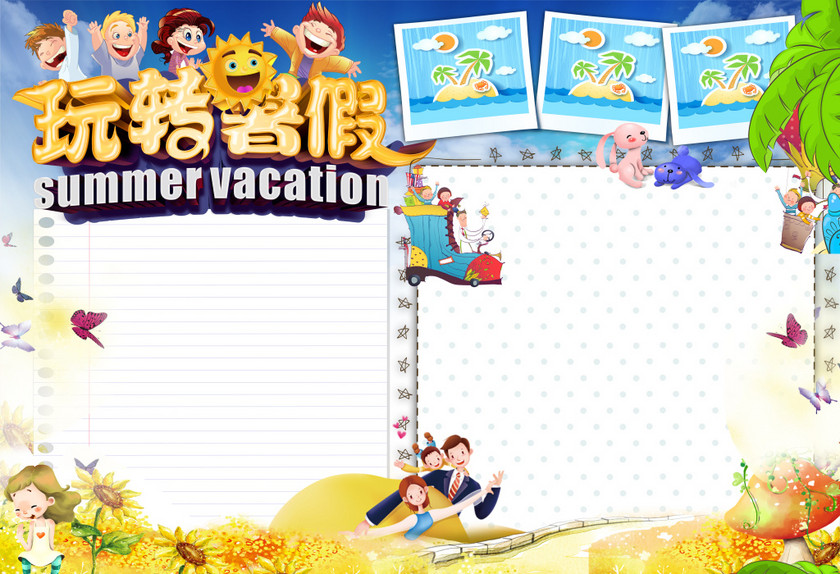 玩转暑假旅游小报空白小报模板
玩转暑假旅游小报空白小报模板