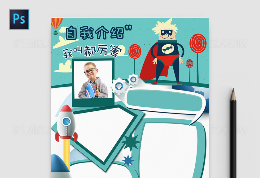 内容完整中小学生自我介绍小报海报ps
内容完整中小学生自我介绍小报海报ps
