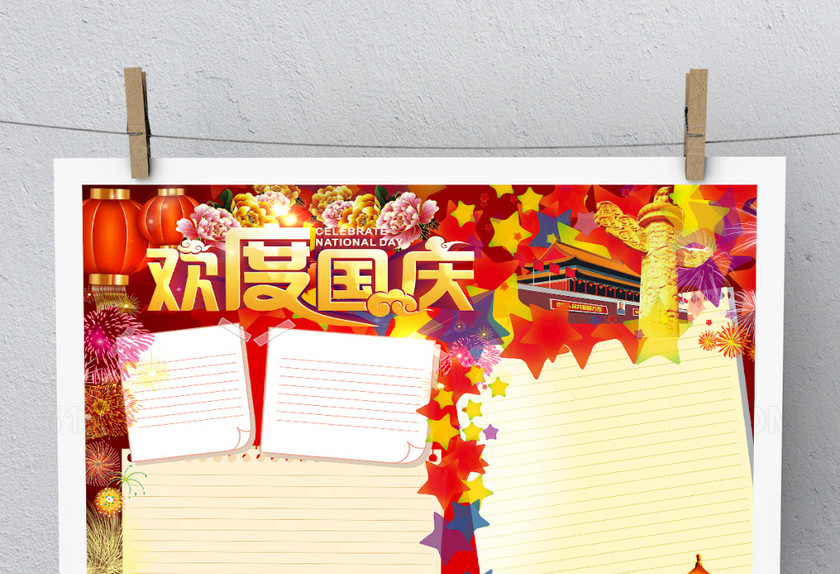 欢度国庆小报
欢度国庆小报