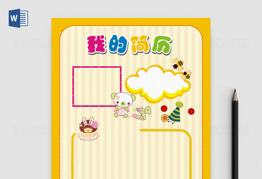 可爱卡通小学生自我介绍小报海报简历
可爱卡通小学生自我介绍小报海报简历