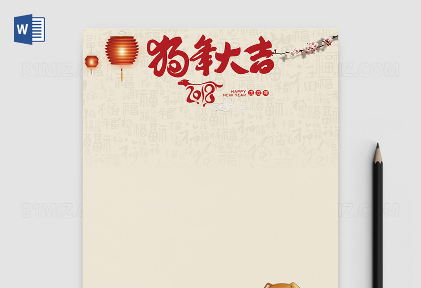 2018新年信纸word信纸模板背景 2018新年信纸word信纸模板背景