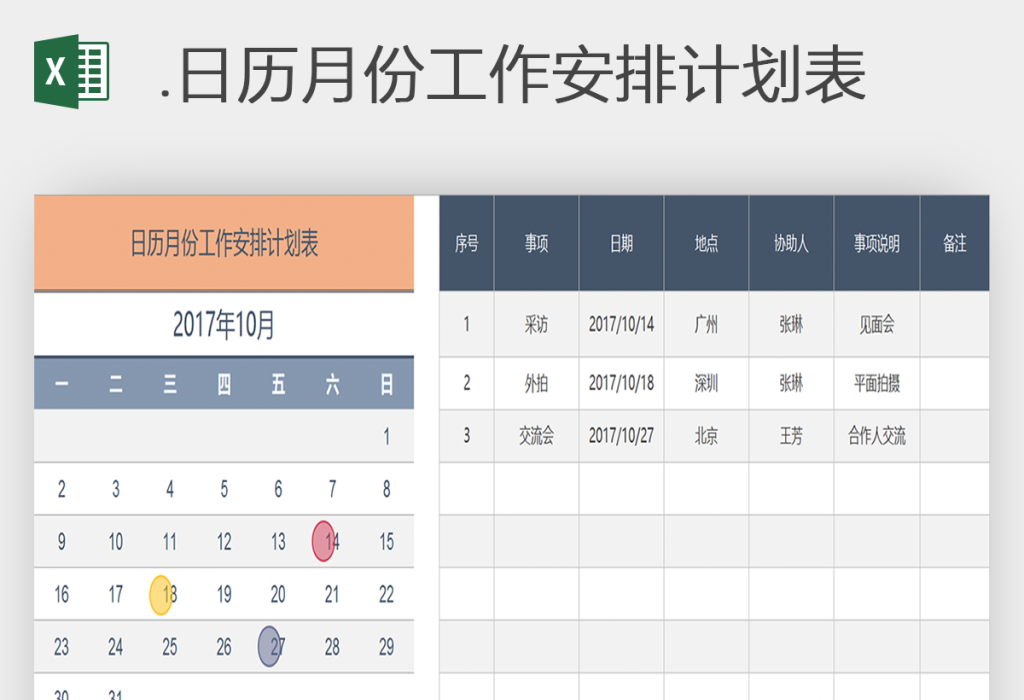 个人全年工作计划备忘录日历表excel