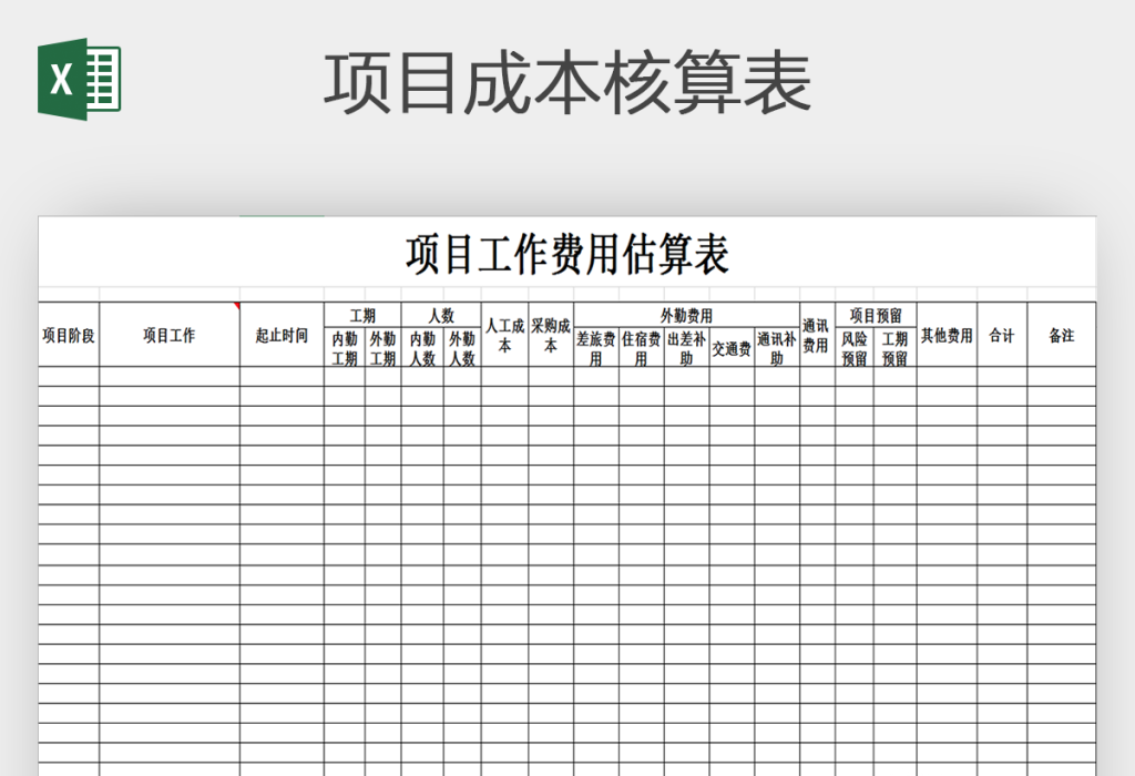 项目成本核算明细表格素材下载