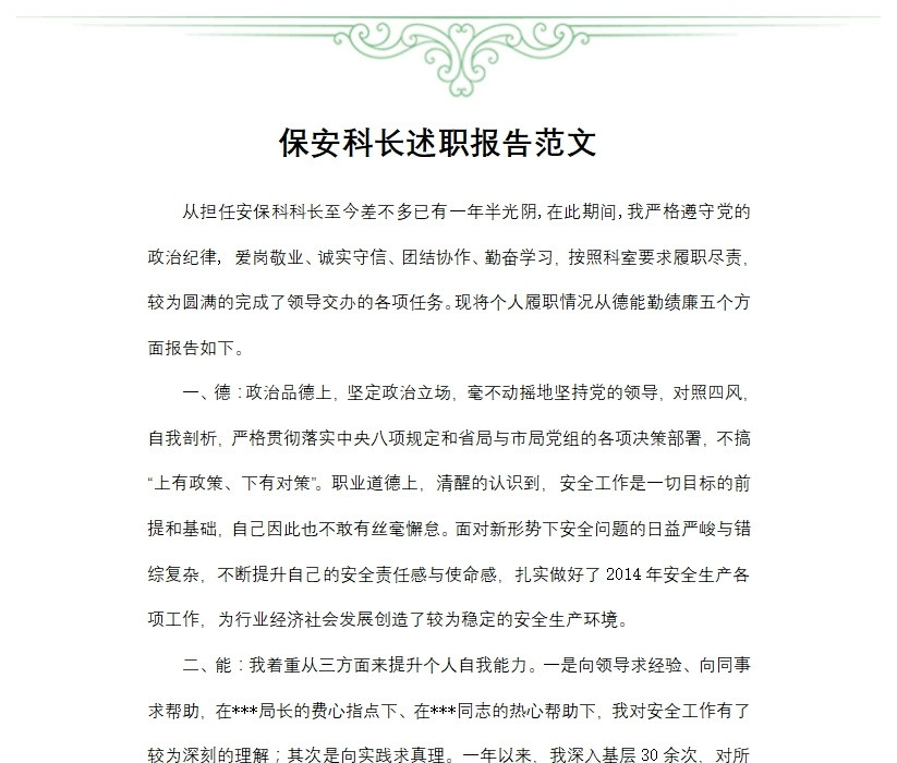 保安科长述职报告范文 保安科长述职报告范文