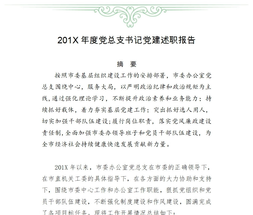 201X年度党总支书记党建述职报告 201X年度党总支书记党建述职报告
