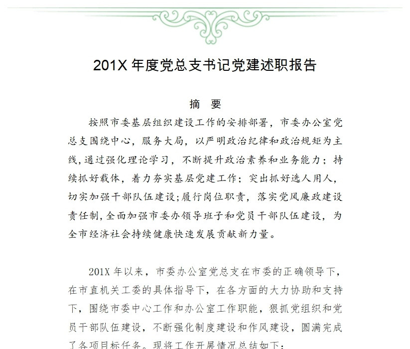 201X年度党总支书记党建述职报告 201X年度党总支书记党建述职报告