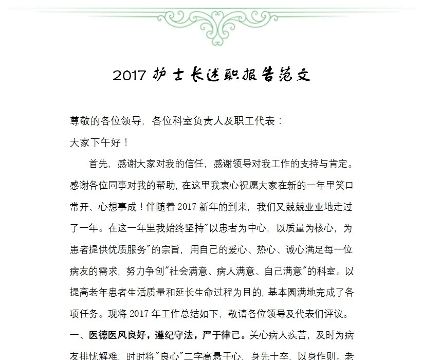 2017护士长述职报告范文 2017护士长述职报告范文
