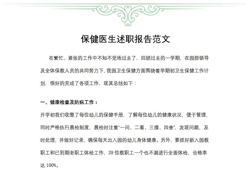 保健医生述职报告范文
保健医生述职报告范文