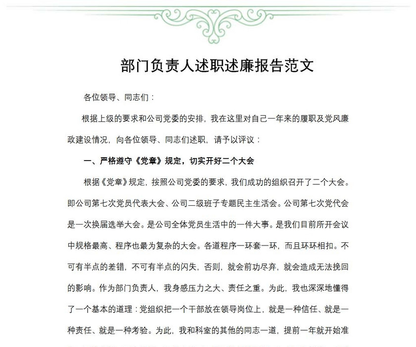 部门负责人述职述廉报告范文
部门负责人述职述廉报告范文