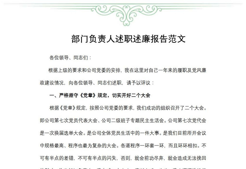 部门负责人述职述廉报告范文
部门负责人述职述廉报告范文