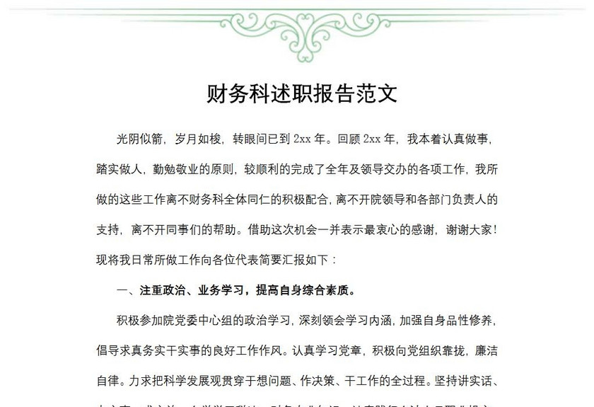 财务科述职报告范文
财务科述职报告范文