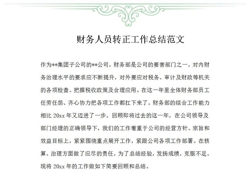 财务人员转正工作总结范文
财务人员转正工作总结范文